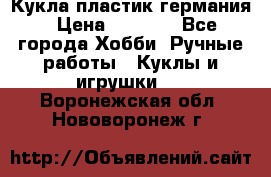 Кукла пластик германия › Цена ­ 4 000 - Все города Хобби. Ручные работы » Куклы и игрушки   . Воронежская обл.,Нововоронеж г.